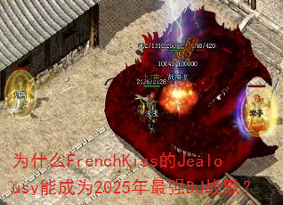 ΪʲôFrenchKiss��Jealousy�ܳ�Ϊ2025����ǿDJս�裿