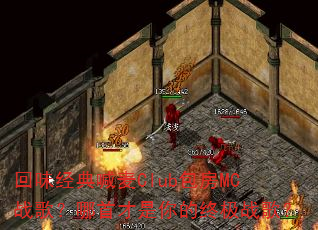 回味经典喊麦Club包房MC战歌?哪首才是你的终极战歌? 回味经典喊麦Club包房MC战歌?哪首才是你的终极战歌?