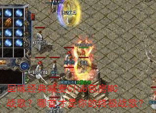 ��ζ���亰��Club����MCս�裿���ײ�������ռ�ս�裿