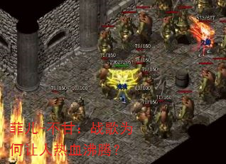菲儿-不甘:战歌为何让人热血沸腾? 菲儿-不甘:战歌为何让人热血沸腾?