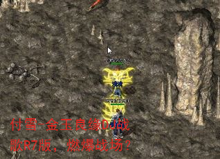 付雪-金玉良缘DJ战歌R7版,燃爆战场? 付雪-金玉良缘DJ战歌R7版,燃爆战场?