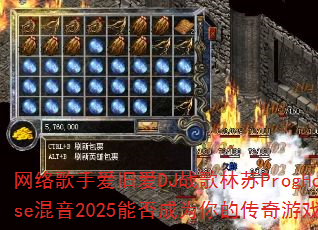 网络歌手爱旧爱DJ战歌林苏ProgHouse混音2025能否成为你的传奇游戏战歌 网络歌手爱旧爱DJ战歌林苏ProgHouse混音2025能否成为你的传奇游戏战歌