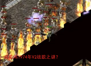 温柔炜1974年V2战歌之谜? 温柔炜1974年V2战歌之谜?