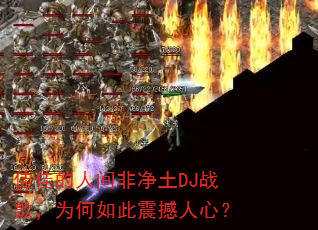 �Ѽѵ��˼�Ǿ���DJս�裬Ϊ����������ģ�