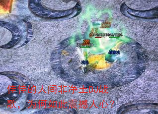 �Ѽѵ��˼�Ǿ���DJս�裬Ϊ����������ģ�