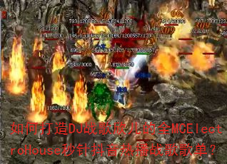 ��δ���DJս��������ȫMCElectroHouse���붶���Ȳ�ս��赥��