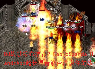DJ战歌筱布推荐?FabioSparda-HandzApp超长混音能否点燃你的战斗激情? DJ战歌筱布推荐?FabioSparda-HandzApp超长混音能否点燃你的战斗激情?