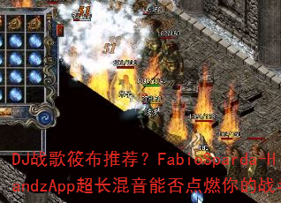 DJս���㲼�Ƽ���FabioSparda-HandzApp���������ܷ��ȼ���ս�����飿