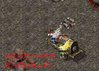���Ǻ��ꣿDJս���Ϊ�������ͷ��