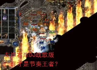 ���Ұ�DJս��棬˭���ǽ������ߣ�