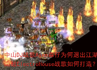 中山DJ战歌Asen森仔为何退出江湖?强劲越南鼓ElectroHouse战歌如何打造? 中山DJ战歌Asen森仔为何退出江湖?强劲越南鼓ElectroHouse战歌如何打造?