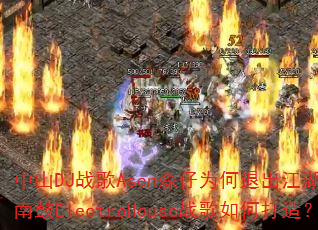 中山DJ战歌Asen森仔为何退出江湖?强劲越南鼓ElectroHouse战歌如何打造? 中山DJ战歌Asen森仔为何退出江湖?强劲越南鼓ElectroHouse战歌如何打造?