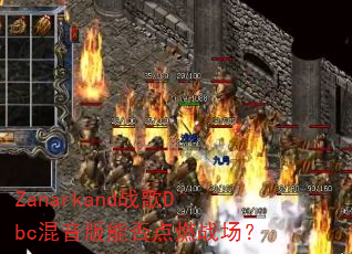 Zanarkand战歌Dbc混音版能否点燃战场? Zanarkand战歌Dbc混音版能否点燃战场?