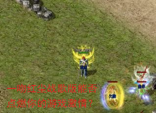 һ�Ǻ쳾ս����ܷ��ȼ�����Ϸ���飿