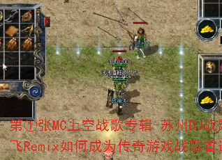�ڢ���MC�Ͽ�ս��ר��-����DJս������Remix��γ�Ϊ������Ϸս����ѡ��