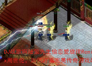 DJս�谡½����������������Remix�����ף���δ�������������Ϸս�裿