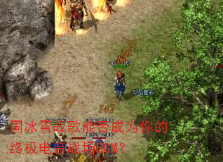 ����ѩս���ܷ��Ϊ����ռ�����ս��BGM��