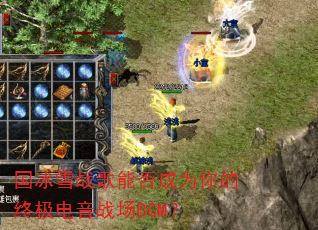 ����ѩս���ܷ��Ϊ����ռ�����ս��BGM��
