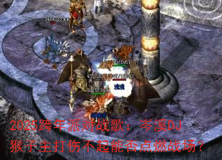 2025�����ɶ�ս�裺�ϪDJ���������˲����ܷ��ȼս����