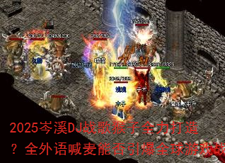 2025�ϪDJս�����ȫ�����죿ȫ���ﺰ���ܷ�����ȫ����Ϸս��
