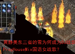 �ƾ�������ʡ��ѩΪ�γ�ΪDJս�谲�ProgHouseMix����Ůս�裿
