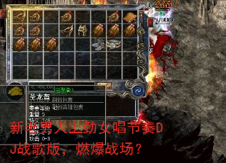 ���������Ͼ�Ů������DJս��棬ȼ��ս����