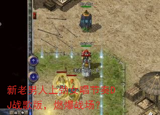 ���������Ͼ�Ů������DJս��棬ȼ��ս����