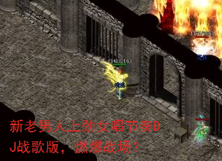 ���������Ͼ�Ů������DJս��棬ȼ��ս����