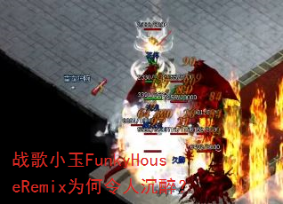ս��С��FunkyHouseRemixΪ�����˳�����
