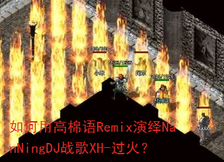 ����ø�����Remix����NanNingDJս��XH-����