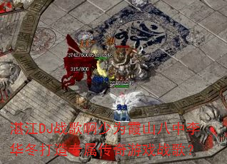 տ��DJս�谡��Ϊϼɽ�����������ר��������Ϸս�裿