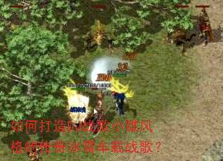 ��δ���DJս��С�۷��Ĵ����ѩ����ս�裿