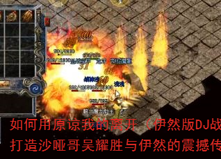 �����ԭ���ҵ��뿪����Ȼ��DJս����ְ棩����ɳ�Ƹ���ҫʤ����Ȼ���𺳴�����Ϸս�裿