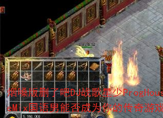 ��ɤ��ɾ�˰�DJս������ProgHouseMix�������ܷ��Ϊ��Ĵ�����Ϸս�裿