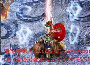 ��ɤ��ɾ�˰�DJս������ProgHouseMix�������ܷ��Ϊ��Ĵ�����Ϸս�裿