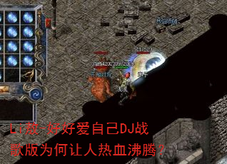 Li��-�úð��Լ�DJս���Ϊ��������Ѫ���ڣ�